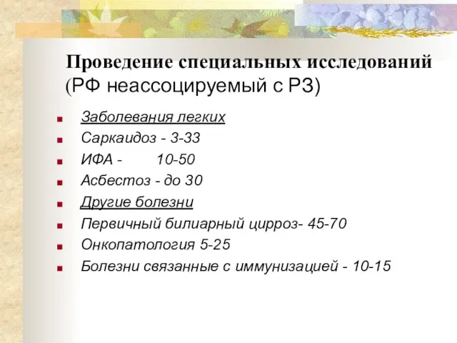 Проведение специальных исследований (РФ неассоцируемый с РЗ) Заболевания легких Саркаидоз -