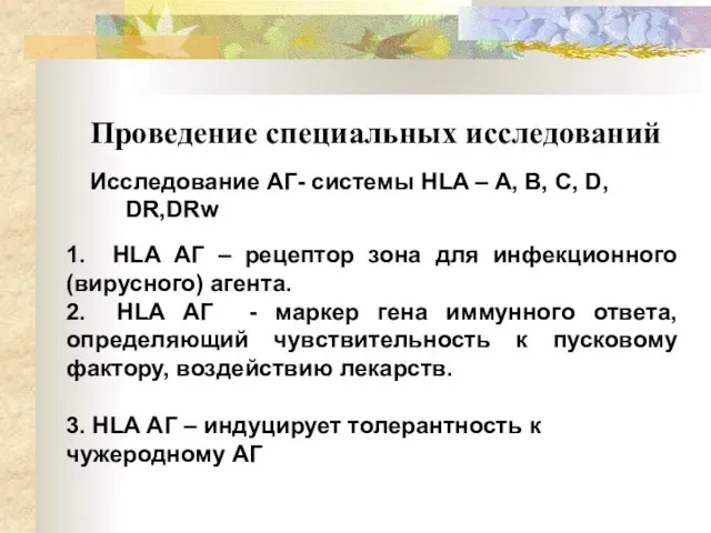 Проведение специальных исследований Исследование АГ- системы HLA – A, B, C,