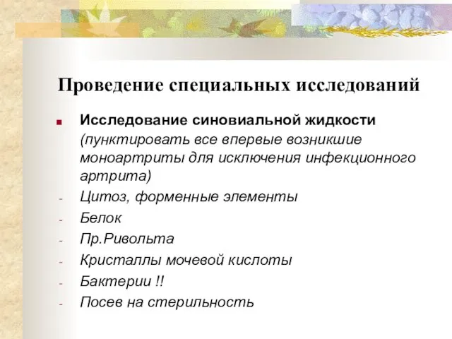 Проведение специальных исследований Исследование синовиальной жидкости (пунктировать все впервые возникшие моноартриты