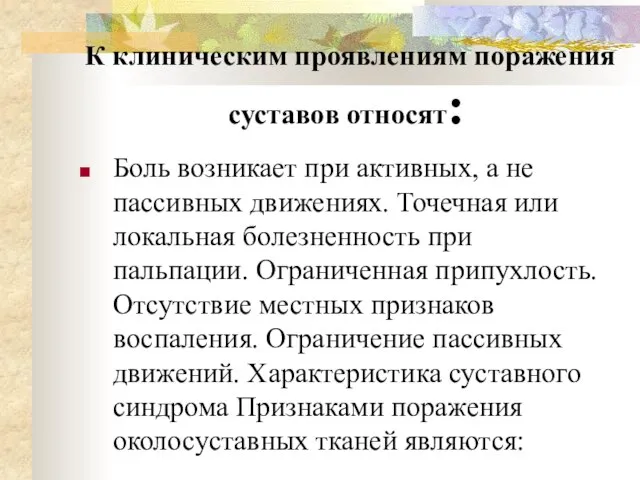 К клиническим проявлениям поражения суставов относят: Боль возникает при активных, а