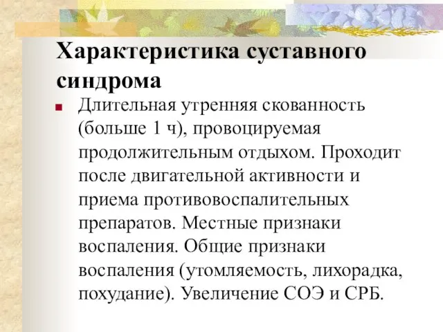 Характеристика суставного синдрома Длительная утренняя скованность (больше 1 ч), провоцируемая продолжительным