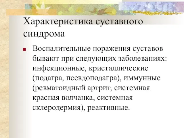 Характеристика суставного синдрома Воспалительные поражения суставов бывают при следующих заболеваниях: инфекционные,