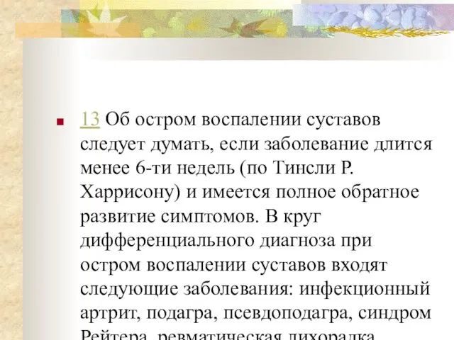 13 Об остром воспалении суставов следует думать, если заболевание длится менее