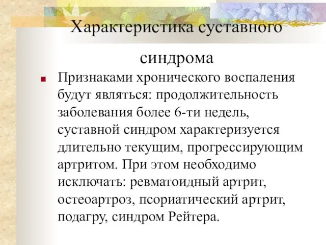 Характеристика суставного синдрома Признаками хронического воспаления будут являться: продолжительность заболевания более