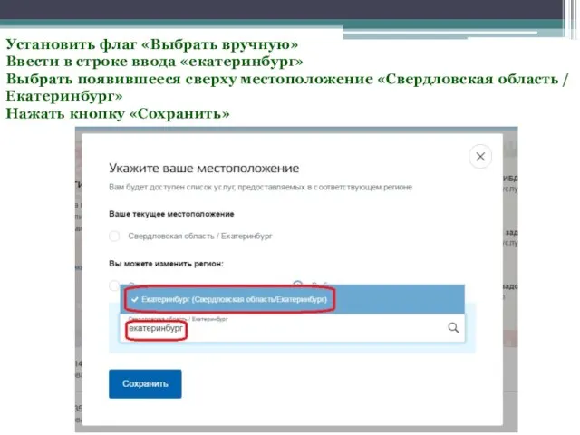 Установить флаг «Выбрать вручную» Ввести в строке ввода «екатеринбург» Выбрать появившееся