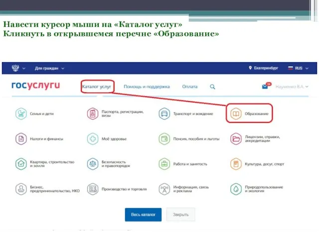 Навести курсор мыши на «Каталог услуг» Кликнуть в открывшемся перечне «Образование»
