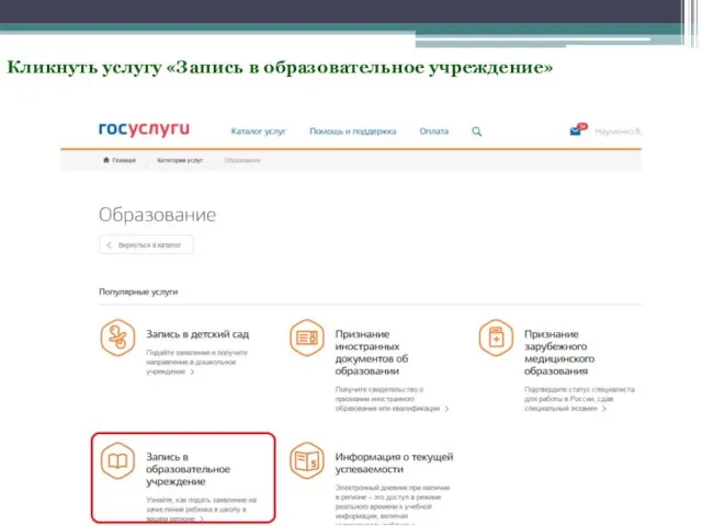 Кликнуть услугу «Запись в образовательное учреждение»
