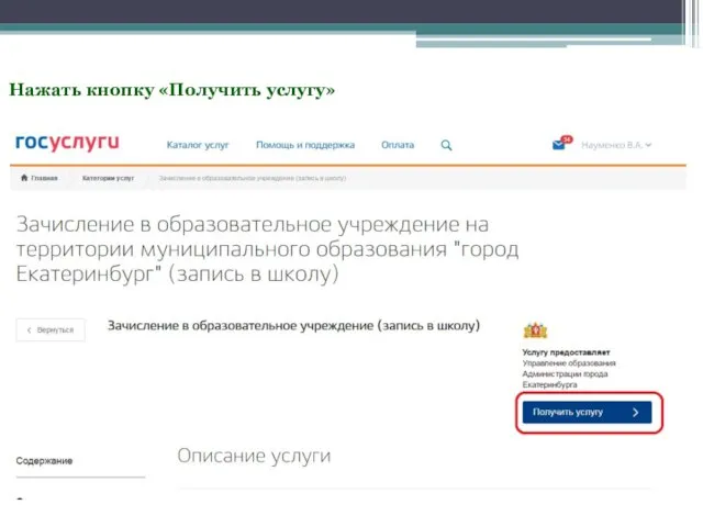 Нажать кнопку «Получить услугу»