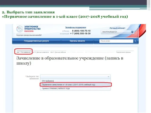 2. Выбрать тип заявления «Первичное зачисление в 1-ый класс (2017-2018 учебный год)