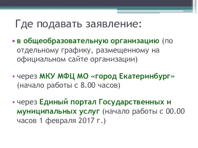 Где подавать заявление: в общеобразовательную организацию (по отдельному графику, размещенному на