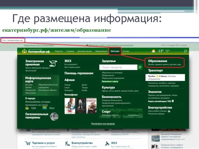 Где размещена информация: екатеринбург.рф/жителям/образование