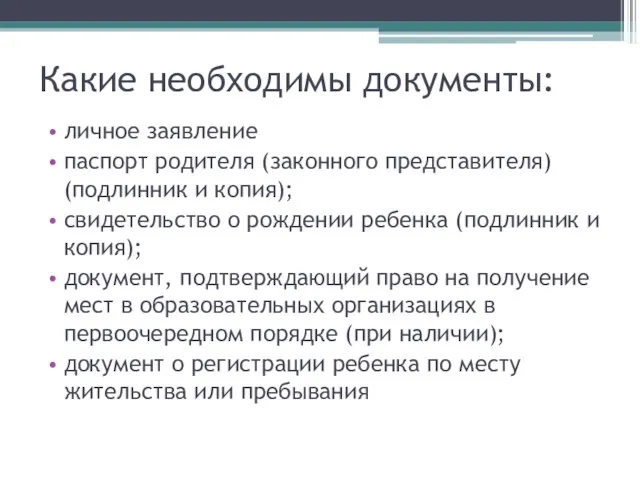 Какие необходимы документы: личное заявление паспорт родителя (законного представителя) (подлинник и