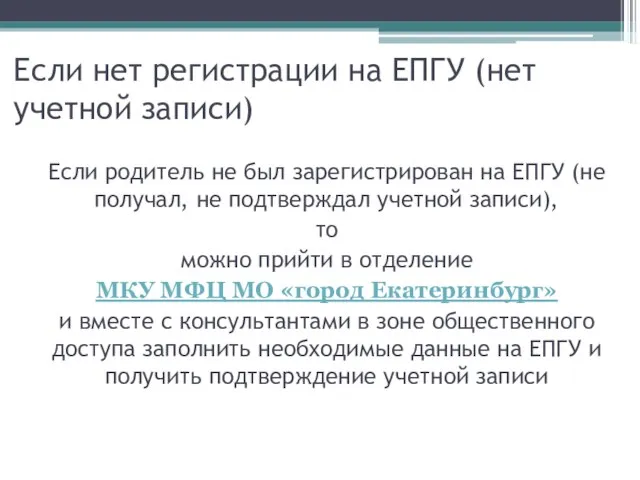 Если нет регистрации на ЕПГУ (нет учетной записи) Если родитель не