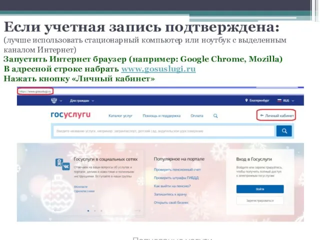 Если учетная запись подтверждена: (лучше использовать стационарный компьютер или ноутбук с