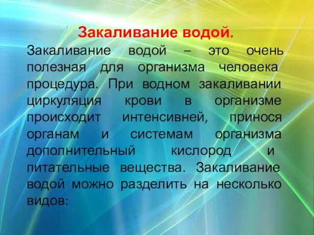 Закаливание водой. Закаливание водой – это очень полезная для организма человека