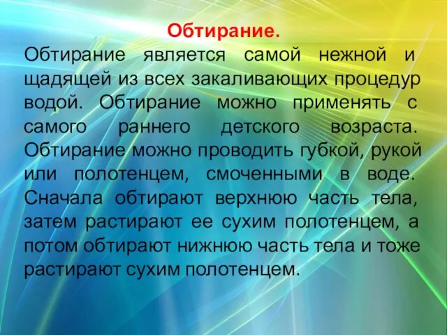 Обтирание. Обтирание является самой нежной и щадящей из всех закаливающих процедур