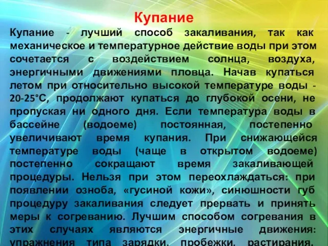 Купание Купание - лучший способ закаливания, так как механическое и температурное