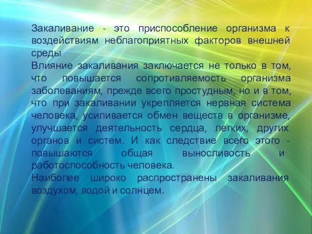 Закаливание - это приспособление организма к воздействиям неблагоприятных факторов внешней среды