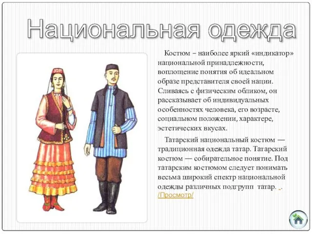 Национальная одежда Костюм – наиболее яркий «индикатор» национальной принадлежности, воплощение понятия