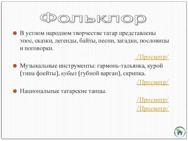 В устном народном творчестве татар представлены эпос, сказки, легенды, байты, песни,