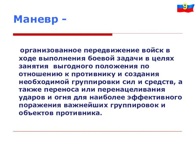 Маневр - организованное передвижение войск в ходе выполнения боевой задачи в