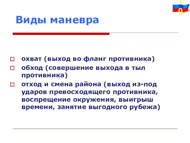 Виды маневра охват (выход во фланг противника) обход (совершение выхода в