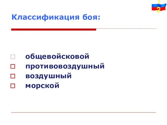 Классификация боя: общевойсковой противовоздушный воздушный морской