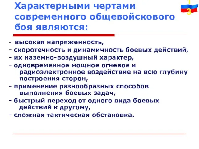 Характерными чертами современного общевойскового боя являются: - высокая напряженность, - скоротечность