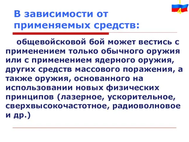 В зависимости от применяемых средств: общевойсковой бой может вестись с применением