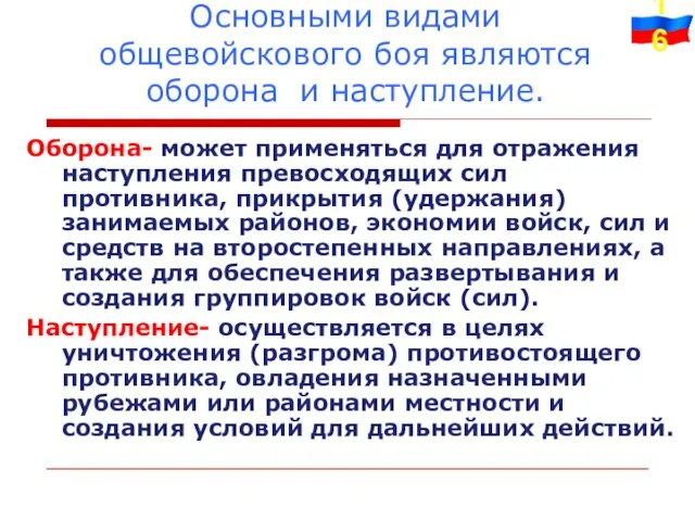 Основными видами общевойскового боя являются оборона и наступление. Оборона- может применяться