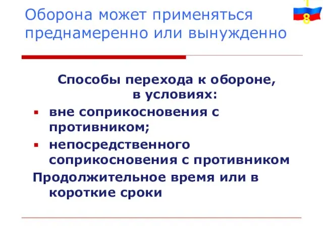 Оборона может применяться преднамеренно или вынужденно Способы перехода к обороне, в