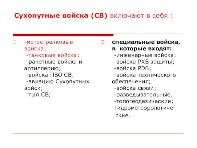 Сухопутные войска (СВ) включают в себя : -мотострелковые войска; -танковые войска;