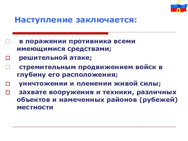 Наступление заключается: в поражении противника всеми имеющимися средствами; решительной атаке; стремительным