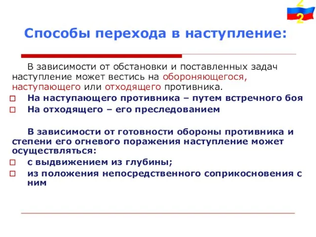 Способы перехода в наступление: В зависимости от обстановки и поставленных задач