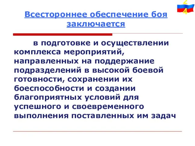 в подготовке и осуществлении комплекса мероприятий, направленных на поддержание подразделений в