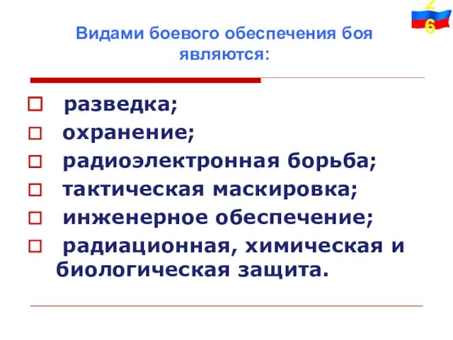 разведка; охранение; радиоэлектронная борьба; тактическая маскировка; инженерное обеспечение; радиационная, химическая и