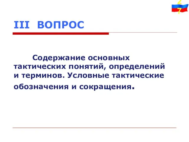 III ВОПРОС Содержание основных тактических понятий, определений и терминов. Условные тактические обозначения и сокращения.