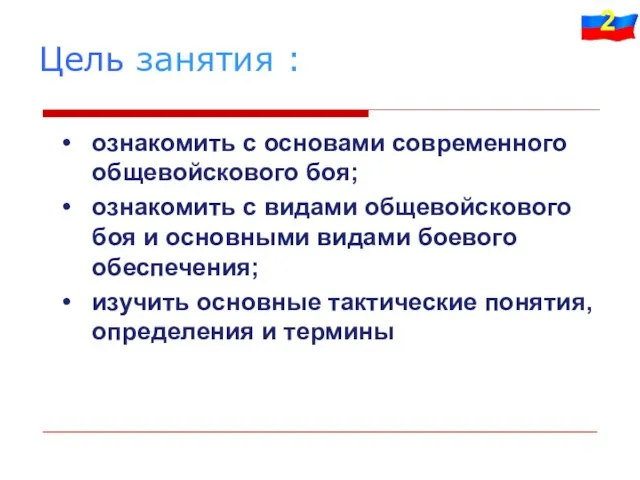 Цель занятия : ознакомить с основами современного общевойскового боя; ознакомить с