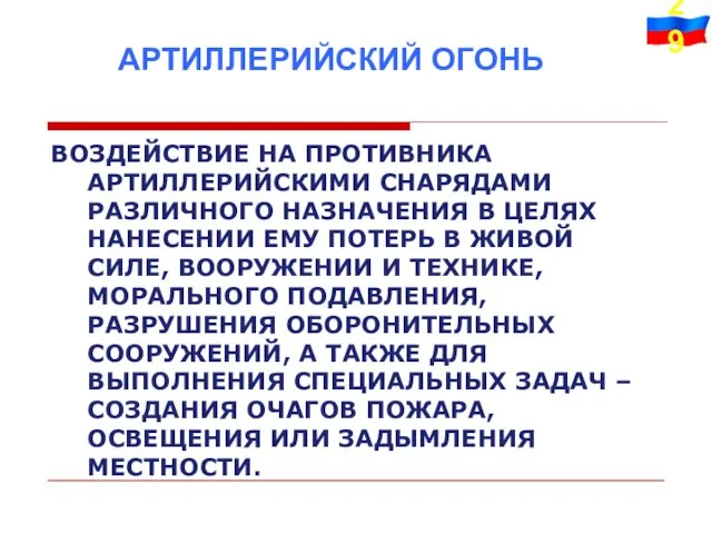 ВОЗДЕЙСТВИЕ НА ПРОТИВНИКА АРТИЛЛЕРИЙСКИМИ СНАРЯДАМИ РАЗЛИЧНОГО НАЗНАЧЕНИЯ В ЦЕЛЯХ НАНЕСЕНИИ ЕМУ