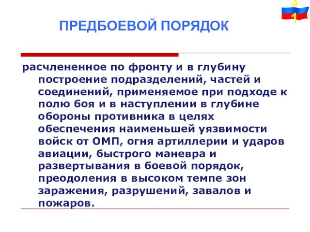 расчлененное по фронту и в глубину построение подразделений, частей и соединений,