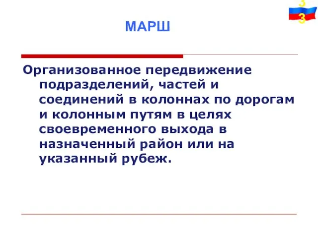 Организованное передвижение подразделений, частей и соединений в колоннах по дорогам и