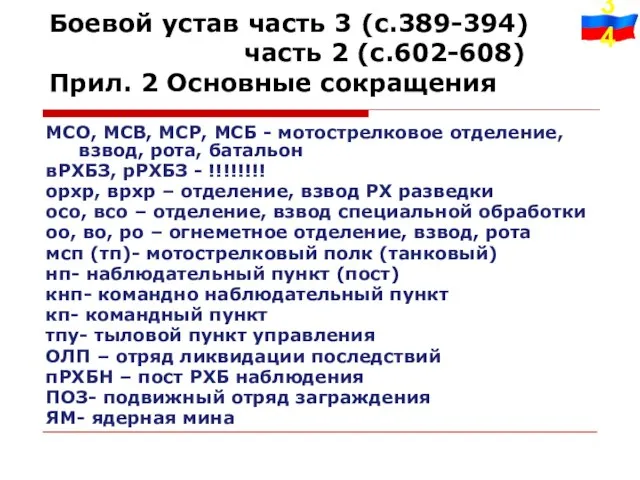 Боевой устав часть 3 (с.389-394) часть 2 (с.602-608) Прил. 2 Основные