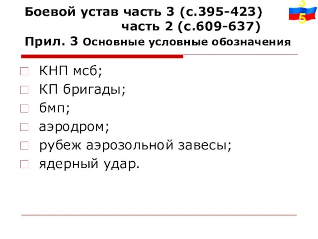 Боевой устав часть 3 (с.395-423) часть 2 (с.609-637) Прил. 3 Основные