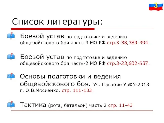 Список литературы: Боевой устав по подготовке и ведению общевойскового боя часть-3