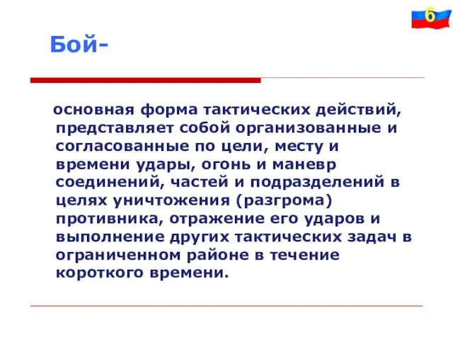 основная форма тактических действий, представляет собой организованные и согласованные по цели,