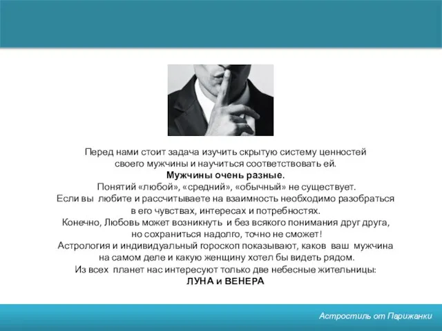 Астростиль от Парижанки Перед нами стоит задача изучить скрытую систему ценностей