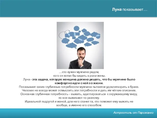 Астростиль от Парижанки Луна показывает… …кто нужен мужчине рядом, кого он