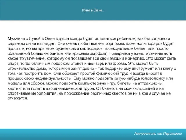 Луна в Овне.. Астростиль от Парижанки Мужчина с Луной в Овне