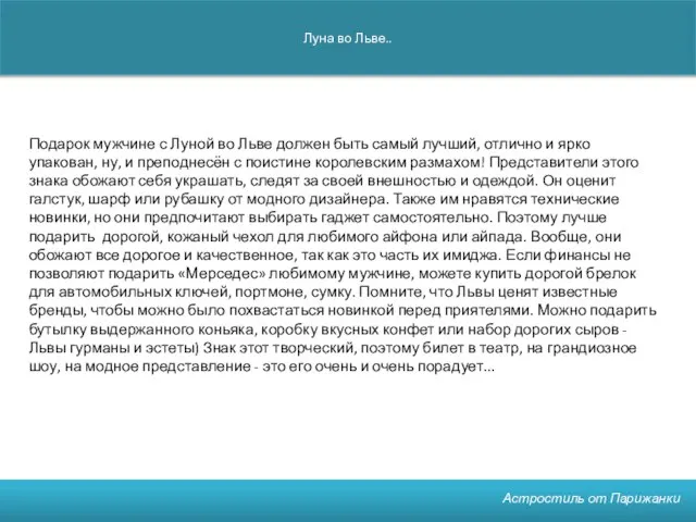 Луна во Льве.. Астростиль от Парижанки Подарок мужчине с Луной во