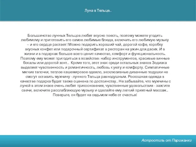 Луна в Тельце.. Астростиль от Парижанки Большинство лунных Тельцов любят вкусно